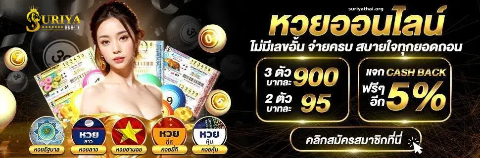 หวย suriyathai